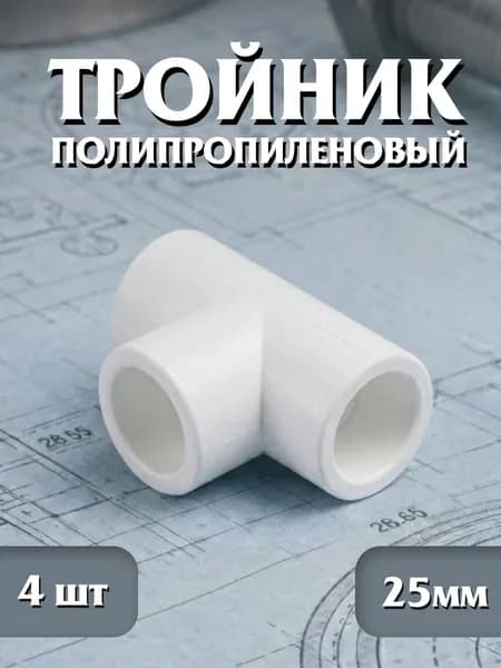 Тройник полипропиленованый, 25 мм, 4 шт, белый фитинг