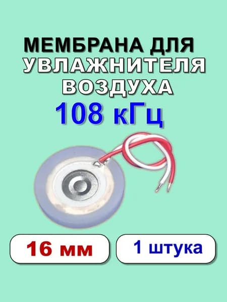 Мембрана для увлажнителя воздуха 16 мм 108 кГц без разъема 1 штука