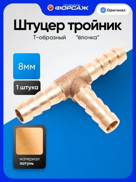T-образный разветвитель тройник "елочка" 8 мм