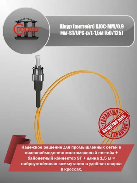 Шнур оптический (пигтейл) ШОС-MM 0,9 мм ST/UPC, 1,5 м, 50/125