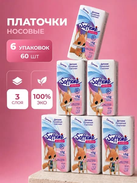 Soffione Платочки бумажные носовые трехслойные детские 6шт (60 платочков)