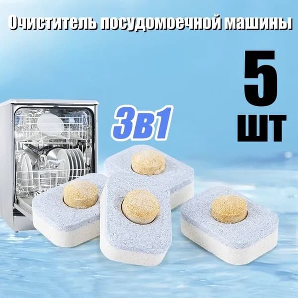 3 в 1 Таблетки для посудомоечных машин