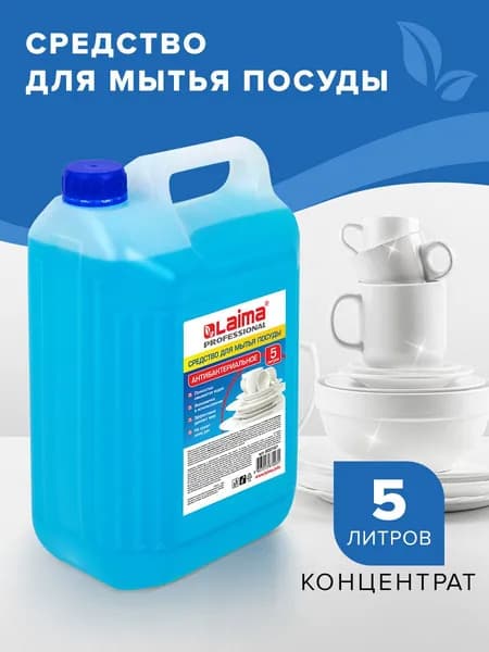 Средство для мытья посуды 5л Лайма PROFESSIONAL, антибактериальное, концентрат, 600197