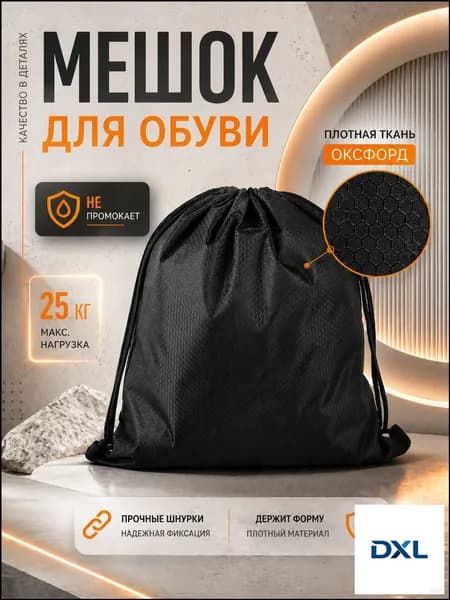 Мешок для обуви, мешок для сменной обуви, водооталкивающий,черный.