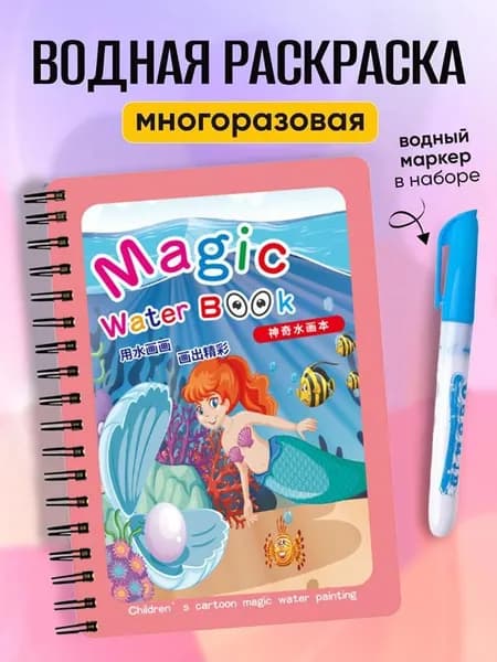 Магическая водная раскраска для детей, многоразовая развивающая книга с водным маркером, чистый набор для творчества и обучения