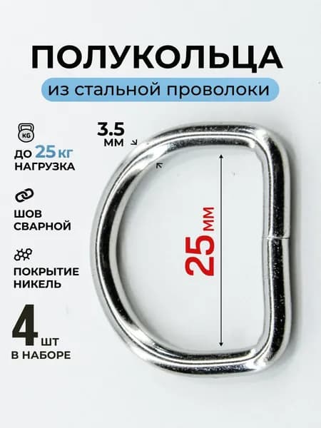 Полукольцо 25мм 4шт стальное