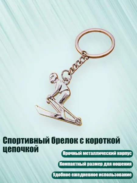 Спортивный брелок с короткой цепочкой, - Стиль7