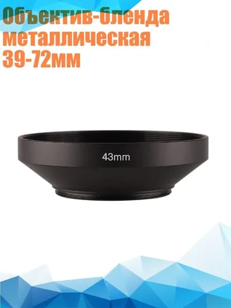 Объектив-бленда металлическая 39-72мм, 43mm