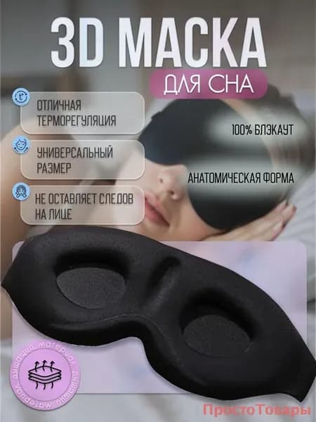Универсальная бархатная маска для сна