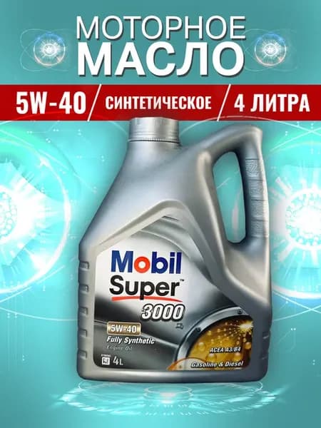 Моторное масло 5W-40 Мобил Super 3000 X1 5W 40, 4л