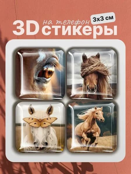 3D стикеры на телефон лошади