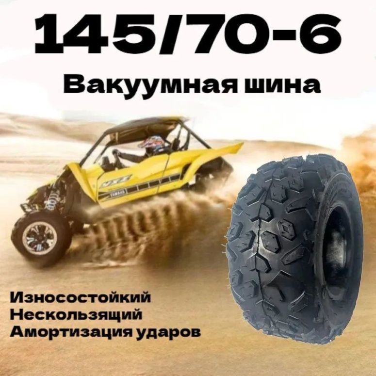 -E5013- - Вакуумные шины 145/70-6 "diamond flower", подходящие для вездеходов, картингов и других моделей Мотошины  140/R6 F