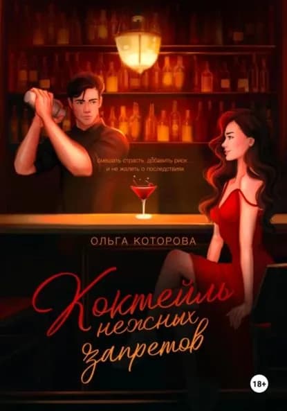 Коктейль нежных запретов | Которова Ольга | Электронная книга