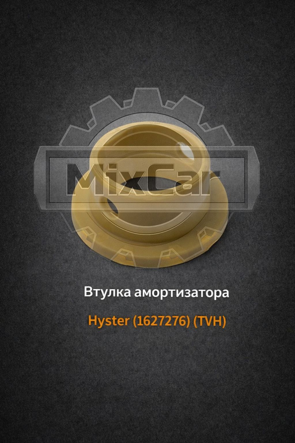 Втулка амортизатора Hyster (1627276) (TVH)