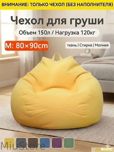Ahomwon Чехол для бескаркасной мебели Груша, Полиэстер, Размер M,желтый