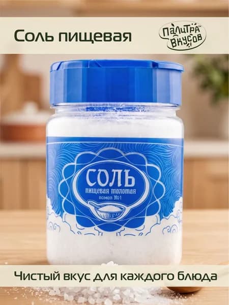 Соль пищевая помол №1, 250 г, (ПЭТ-банка с дозатором)