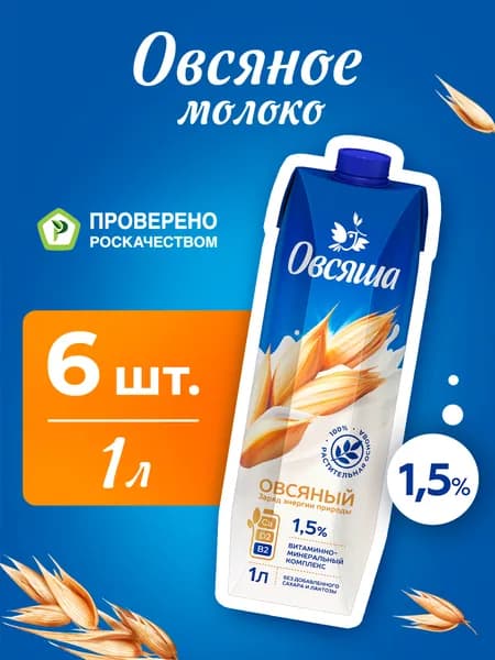 Овсяное растительное молоко Овсяша 1,5%, без сахара и лактозы, 1 л х 6 шт.