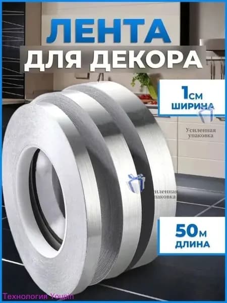 Декоративная самоклеящаяся лента 1 см серебро 50 м для интерьера и мебели