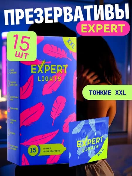 Презервативы EXPERT LIGHTS XXL 15ШТ