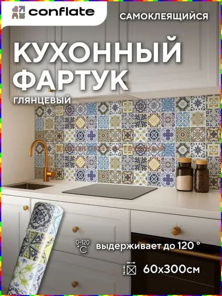 Самоклеющийся фартук для кухни в рулоне, 60 300 см
