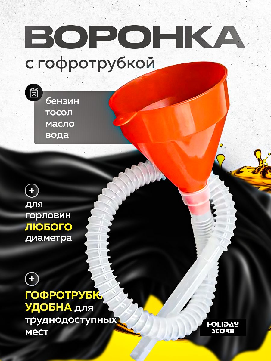 Воронка телескопическая автомобильная для заливки бензина, гсм, топлива, дизеля, масла, с ситечком или фильтром, диаметр 135 мм