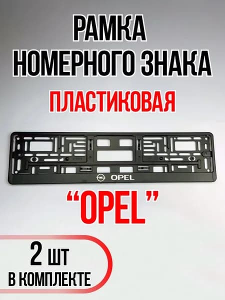 Рамки для номеров автомобиля Opel