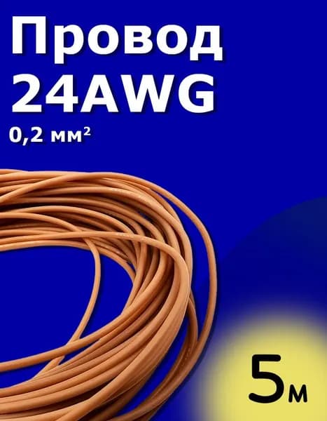 Провод силиконовый многожильный 0,2 мм (24AWG) оранжевый 5 м