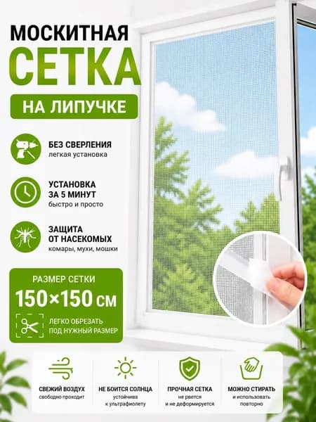 Москитная сетка на окно самоклеящаяся 1,5х1,5 м.
