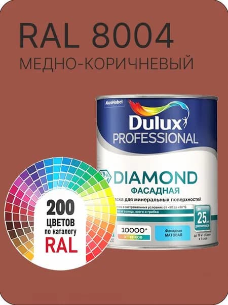 Краска для минеральных и деревянных фасадов Dulux Diamond цвет медно- коричневый Ral 8004 0.8 л.