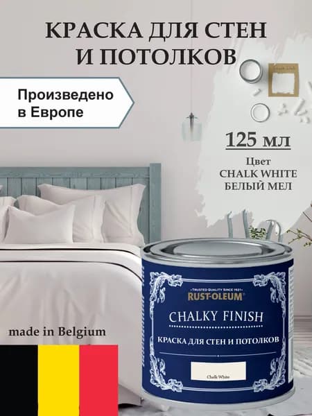 Краска для стен и потолка Chalky Finish, матовая, акриловая (водная), быстросохнущая, без запаха (для дерева, для стен, для потолка, для кухонных фасадов, для дверей), 0.21 кг, 0.125 л, Белый мел
