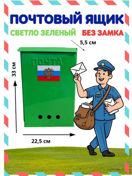 Почтовый ящик, светло-зеленый