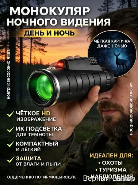 Монокуляр для охоты с ночным видением