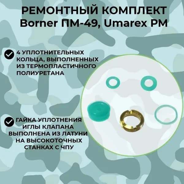 Ремонтный комплект к Borner ПМ49/PM49, Umarex PM, Gletcher PM : 4 кольца + гайка