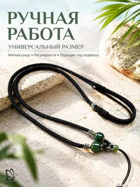 Шнурок для кулона ручной работы, чёрный, с натуральным нефритом, регулируемый, унисекс