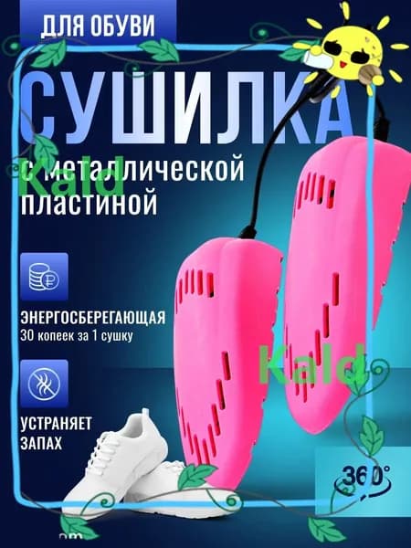 Сушилка для обуви