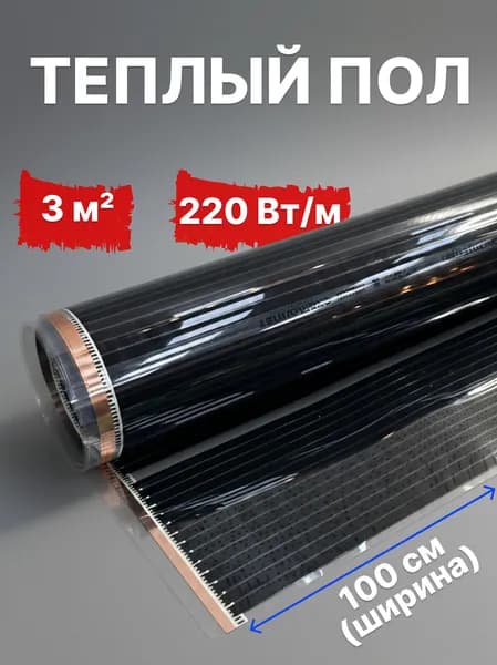Теплый пол электрический инфракрасный комплект 1х3м 220Вт/м2