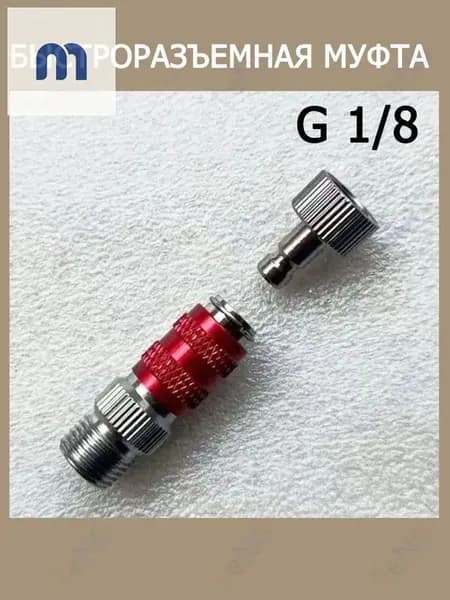 Быстроразъемная муфта G 1/8" для аэрографа штуцер подключения шланга пневмоинструмента 3001