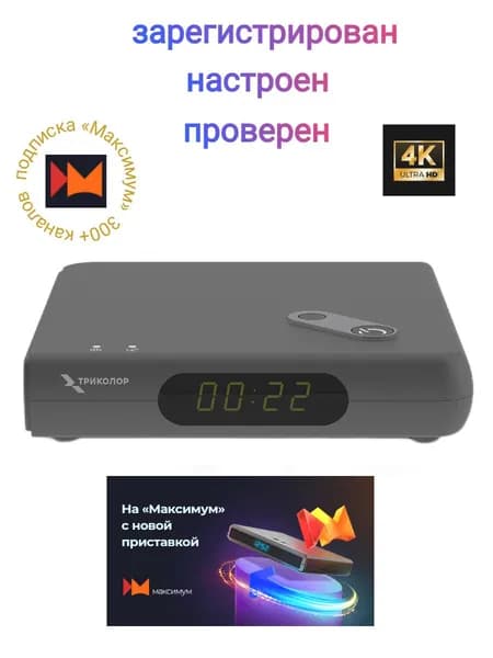 Триколор ТВ медиахаб Ultra HD 4K