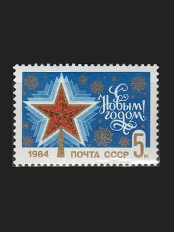 Марка (5457) СССР 1983. С Новым, 1984 годом!