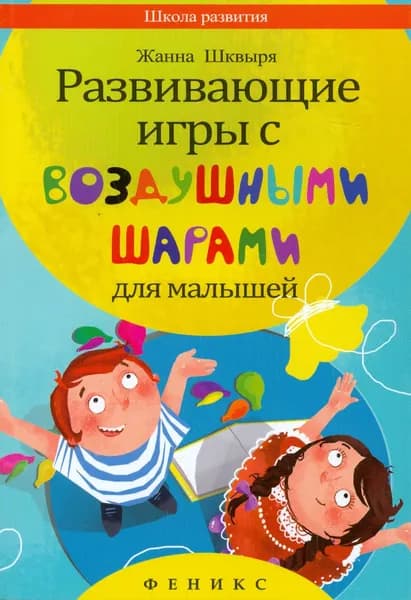 Развивающие игры с воздушными шарами для малышей | Шквыря Жанна Юрьевна