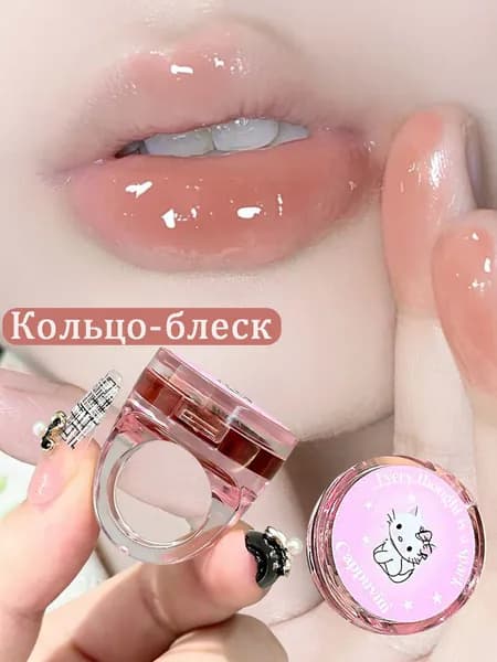 Кольцо-блеск для губ, зеркальный стеклянный финиш, увлажняющий блеск с шиммером, тинт-бальзам для губ, нелипкий объем