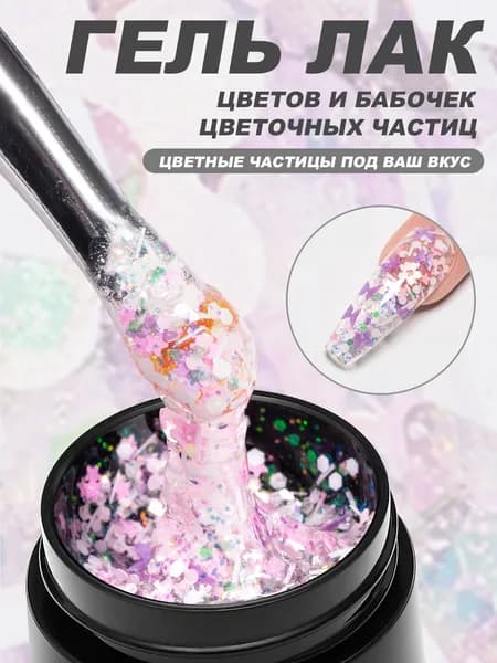 Гель-лак с блестками в виде цветов и бабочек 8 мл, для дизайна ногтей