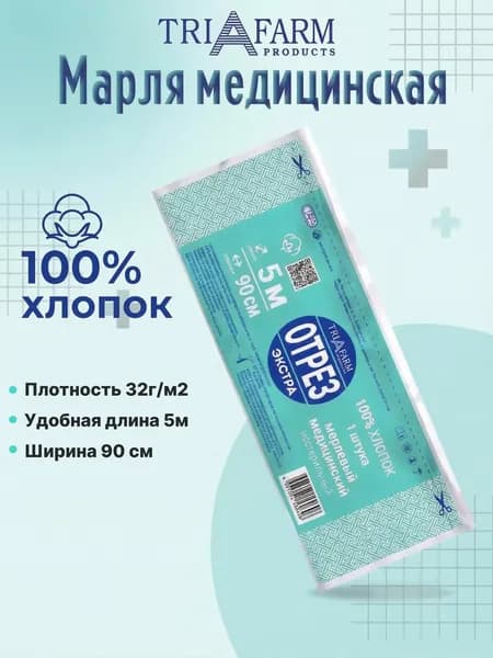 Марля медицинская 5 метров ( 32г/м2 плотность)