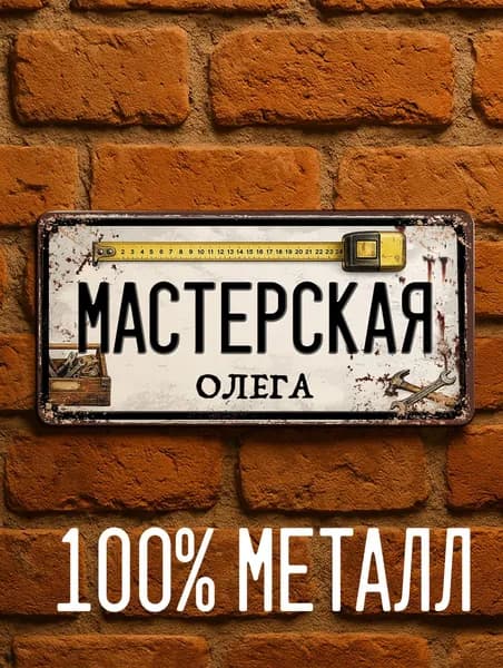 Именная табличка Мастерская Олега, подарок мужчине для мастерской и гаража, металл, 15х30 см.