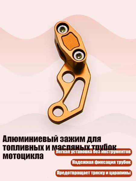 Алюминиевый зажим для топливных и масляных трубок мотоцикла, оранжевый цвет
