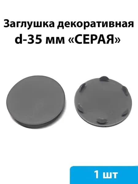 Заглушка декоративная d35 мм (серый) - 1 шт