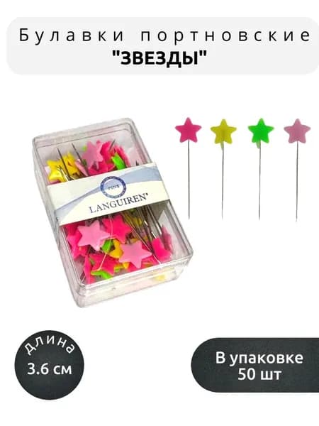 Булавки портновские с пластиковыми головками "ЗВЕЗДЫ", дл. 36 мм, (50 шт.).