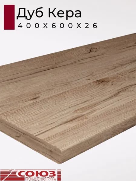 Столешница для кухни Союз 400х600x26мм с кромкой отдельно в комплекте. Цвет - Дуб Кера