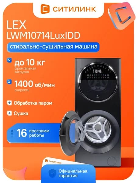Стиральная машина Lex LWM10714LuxIDD кл.:A+++ фронт. макс.:10кг (с сушкой) черный инвертор