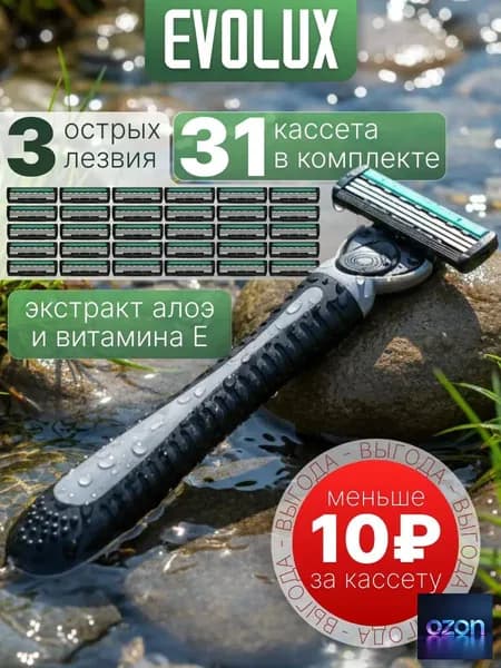 Бритва для мужчин, станок для бритья мужской с кассетами 31 шт, сменные лезвия, многоразовый бритвенный станок мужской, Evolux